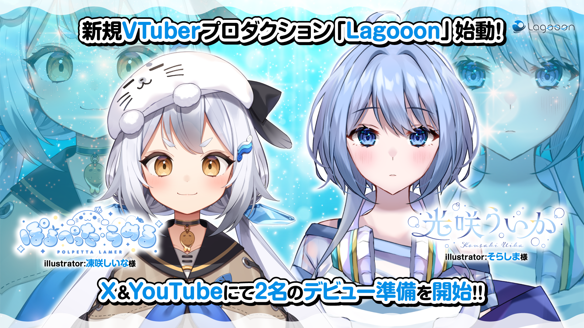 Lagooon1期生がデビュー準備を開始！